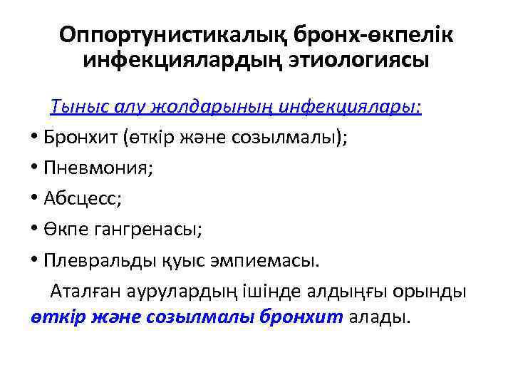 Оппортунистикалық бронх-өкпелік инфекциялардың этиологиясы Тыныс алу жолдарының инфекциялары: • Бронхит (өткір және созылмалы); •