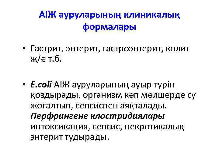 АІЖ ауруларының клиникалық формалары • Гастрит, энтерит, гастроэнтерит, колит ж/е т. б. • E.