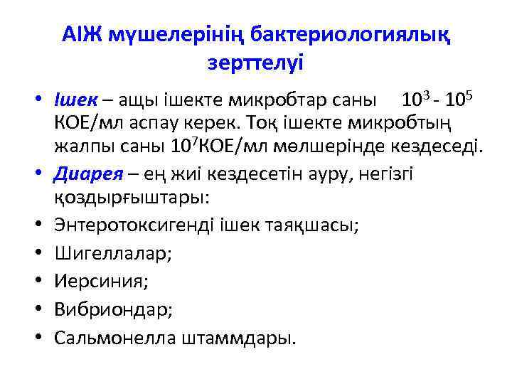 АІЖ мүшелерінің бактериологиялық зерттелуі • Ішек – ащы ішекте микробтар саны 103 - 105