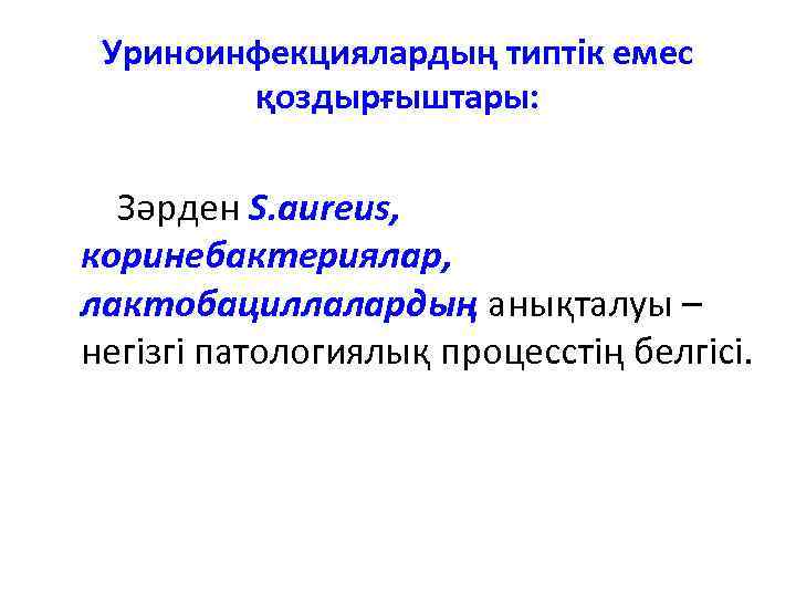 Уриноинфекциялардың типтік емес қоздырғыштары: Зәрден S. аureus, коринебактериялар, лактобациллалардың анықталуы – негізгі патологиялық процесстің