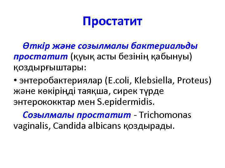 Простатит Өткір және созылмалы бактериальды простатит (қуық асты безінің қабынуы) қоздырғыштары: • энтеробактериялар (E.