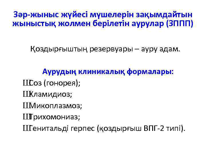 Зәр-жыныс жүйесі мүшелерін зақымдайтын жыныстық жолмен берілетін аурулар (ЗППП) Қоздырғыштың резервуары – ауру адам.