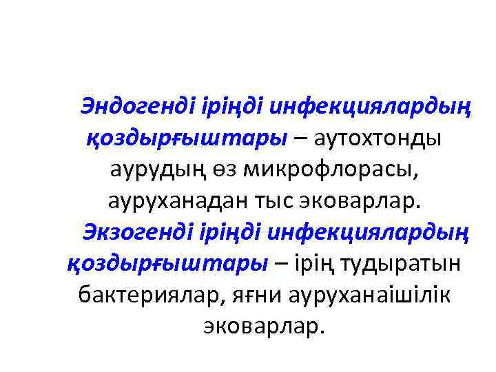 Эндогенді іріңді инфекциялардың қоздырғыштары – аутохтонды аурудың өз микрофлорасы, ауруханадан тыс эковарлар. Экзогенді іріңді