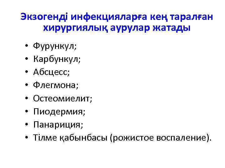 Экзогенді инфекцияларға кең таралған хирургиялық аурулар жатады • • Фурункул; Карбункул; Абсцесс; Флегмона; Остеомиелит;