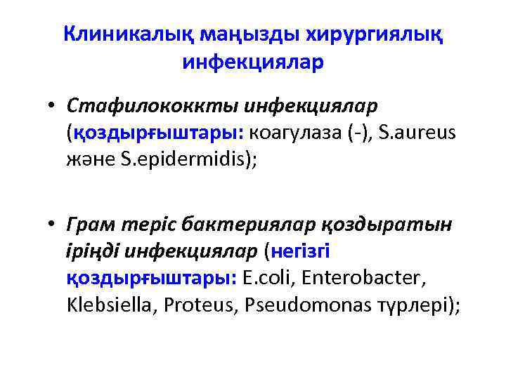 Клиникалық маңызды хирургиялық инфекциялар • Стафилококкты инфекциялар (қоздырғыштары: коагулаза (-), S. aureus және S.