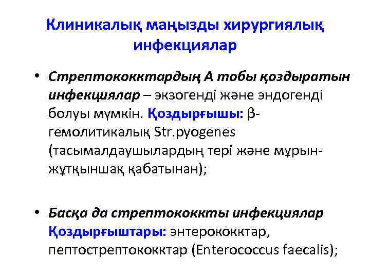 Клиникалық маңызды хирургиялық инфекциялар • Стрептококктардың А тобы қоздыратын инфекциялар – экзогенді және эндогенді