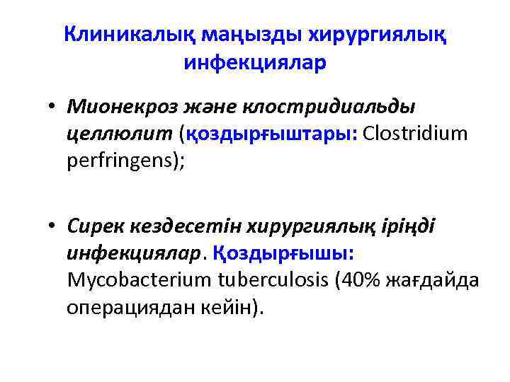 Клиникалық маңызды хирургиялық инфекциялар • Мионекроз және клостридиальды целлюлит (қоздырғыштары: Clostridium perfringens); • Сирек