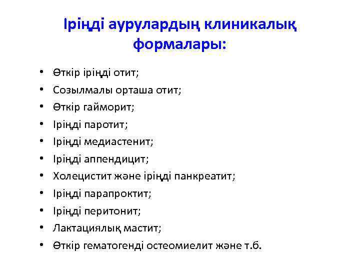 Іріңді аурулардың клиникалық формалары: • • • Өткір іріңді отит; Созылмалы орташа отит; Өткір