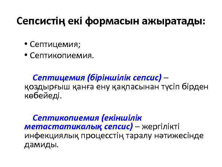 Сепсистің екі формасын ажыратады: • Септицемия; • Септикопиемия. Септицемия (біріншілік сепсис) – қоздырғыш қанға
