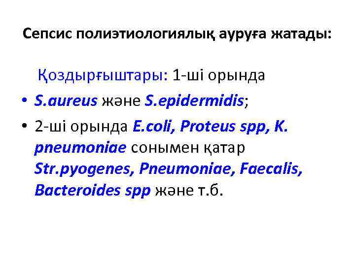 Сепсис полиэтиологиялық ауруға жатады: Қоздырғыштары: 1 -ші орында • S. aureus және S. epidermidis;