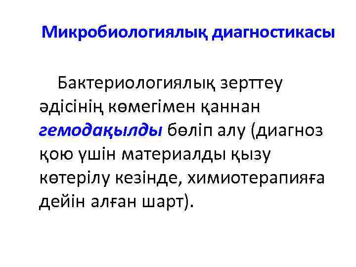 Микробиологиялық диагностикасы Бактериологиялық зерттеу әдісінің көмегімен қаннан гемодақылды бөліп алу (диагноз қою үшін материалды