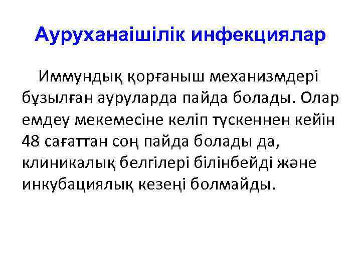 Ауруханаішілік инфекциялар Иммундық қорғаныш механизмдері бұзылған ауруларда пайда болады. Олар емдеу мекемесіне келіп түскеннен