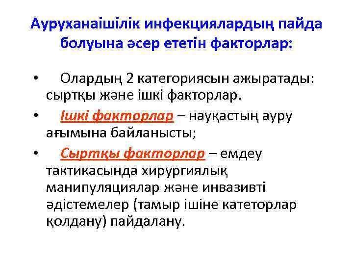Ауруханаішілік инфекциялардың пайда болуына әсер ететін факторлар: Олардың 2 категориясын ажыратады: сыртқы және ішкі