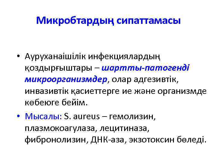 Микробтардың сипаттамасы • Ауруханаішілік инфекциялардың қоздырғыштары – шартты-патогенді микроорганизмдер, олар адгезивтік, инвазивтік қасиеттерге ие