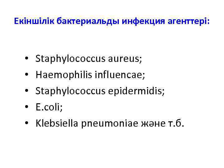 Екіншілік бактериальды инфекция агенттері: • • • Staphylococcus aureus; Haemophilis influencae; Staphylococcus epidermidis; E.