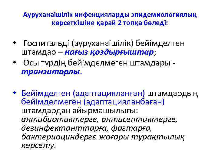 Ауруханаішілік инфекцияларды эпидемиологиялық көрсеткішіне қарай 2 топқа бөледі: • Госпитальді (ауруханаішілік) бейімделген штамдар –
