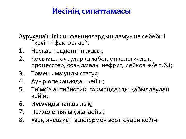 Иесінің сипаттамасы Ауруханаішілік инфекциялардың дамуына себебші “қауіпті факторлар”: 1. Науқас-пациенттің жасы; 2. Қосымша аурулар
