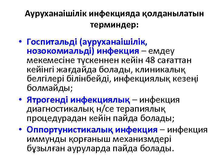 Ауруханаішілік инфекцияда қолданылатын терминдер: • Госпитальді (ауруханаішілік, нозокомиальді) инфекция – емдеу мекемесіне түскеннен кейін