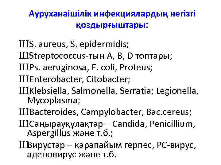 Ауруханаішілік инфекциялардың негізгі қоздырғыштары: Ш S. aureus, S. epidermidis; Ш Streptococcus-тың А, В, D