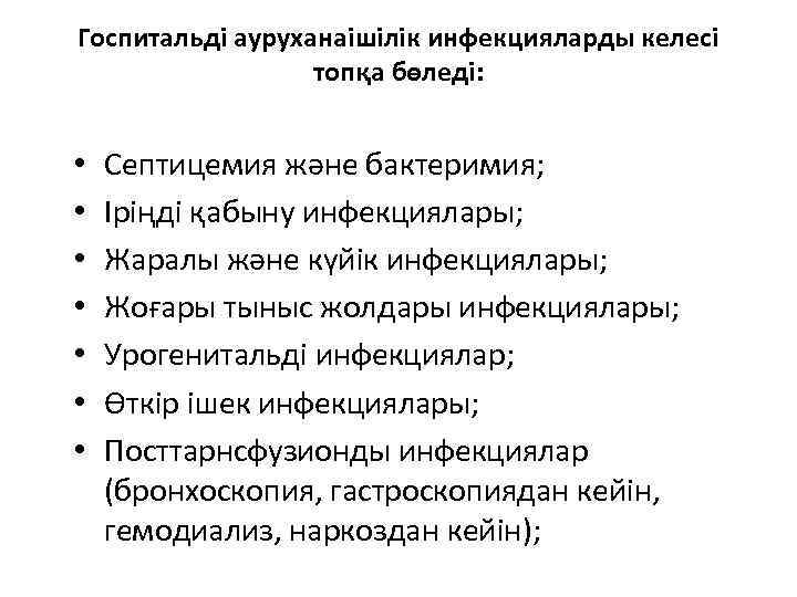 Госпитальді ауруханаішілік инфекцияларды келесі топқа бөледі: • • Септицемия және бактеримия; Іріңді қабыну инфекциялары;