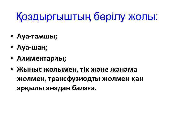 Қоздырғыштың берілу жолы: • • Ауа-тамшы; Ауа-шаң; Алиментарлы; Жыныс жолымен, тік және жанама жолмен,