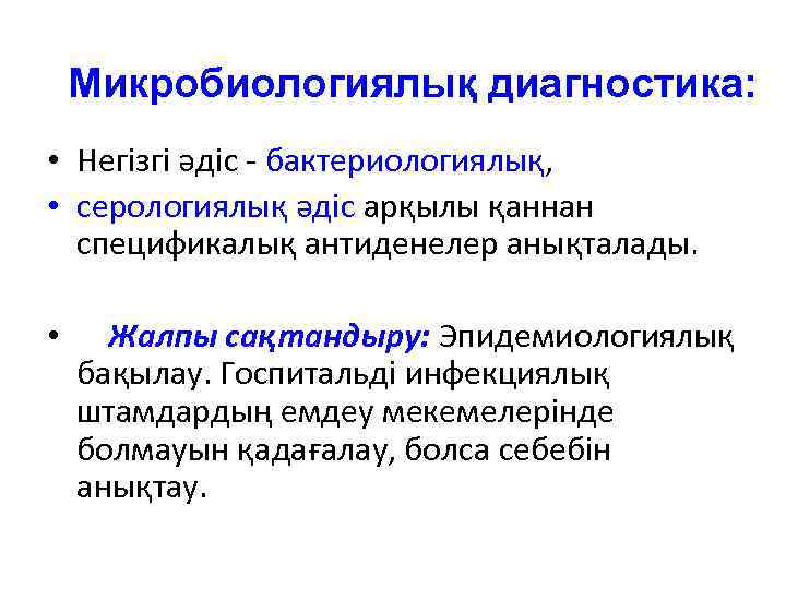 Микробиологиялық диагностика: • Негізгі әдіс - бактериологиялық, • серологиялық әдіс арқылы қаннан спецификалық антиденелер