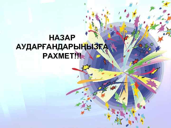 Зерттеу нәтижелерін дұрыс интерпретациялау критерийлері: НАЗАР АУДАРҒАНДАРЫҢЫЗҒА 6. Спецификалық антиденелердің РАХМЕТ!!! түзілу динамикасын зерттеудің