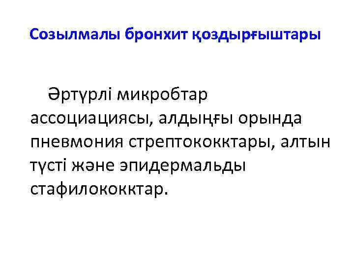 Созылмалы бронхит қоздырғыштары Әртүрлі микробтар ассоциациясы, алдыңғы орында пневмония стрептококктары, алтын түсті және эпидермальды
