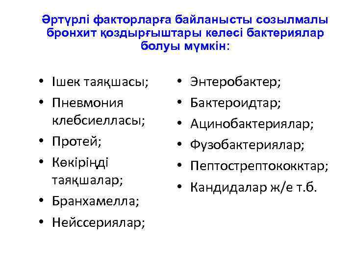 Әртүрлі факторларға байланысты созылмалы бронхит қоздырғыштары келесі бактериялар болуы мүмкін: • Ішек таяқшасы; •