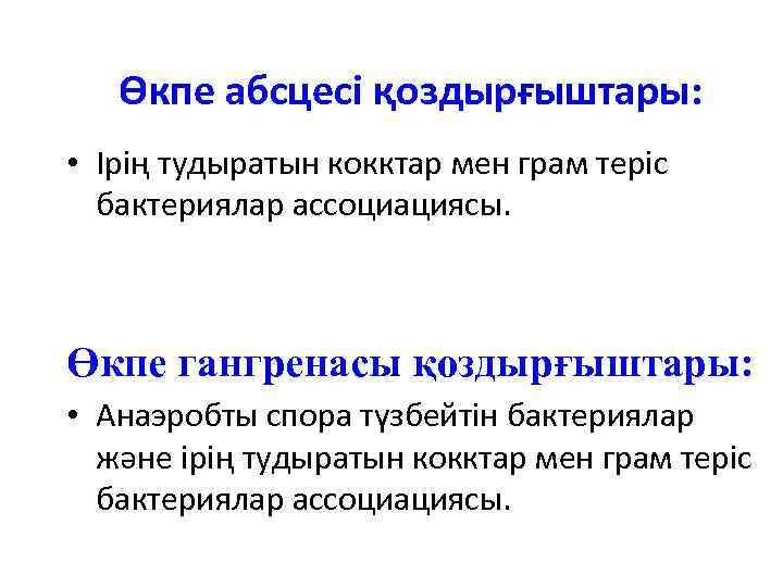 Өкпе абсцесі қоздырғыштары: • Ірің тудыратын кокктар мен грам теріс бактериялар ассоциациясы. Өкпе гангренасы