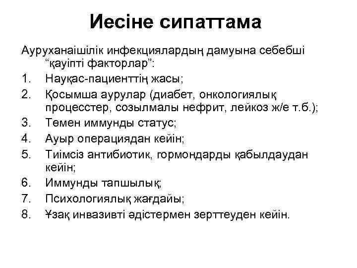 Иесіне сипаттама Ауруханаішілік инфекциялардың дамуына себебші “қауіпті факторлар”: 1. Науқас-пациенттің жасы; 2. Қосымша аурулар