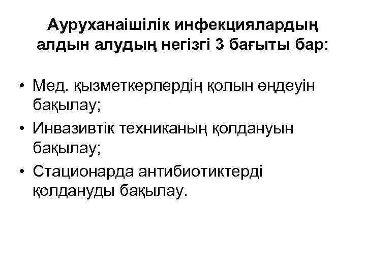 Ауруханаішілік инфекциялардың алдын алудың негізгі 3 бағыты бар: • Мед. қызметкерлердің қолын өңдеуін бақылау;