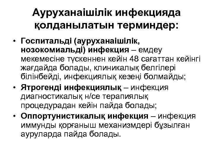 Ауруханаішілік инфекцияда қолданылатын терминдер: • Госпитальді (ауруханаішілік, нозокомиальді) инфекция – емдеу мекемесіне түскеннен кейін