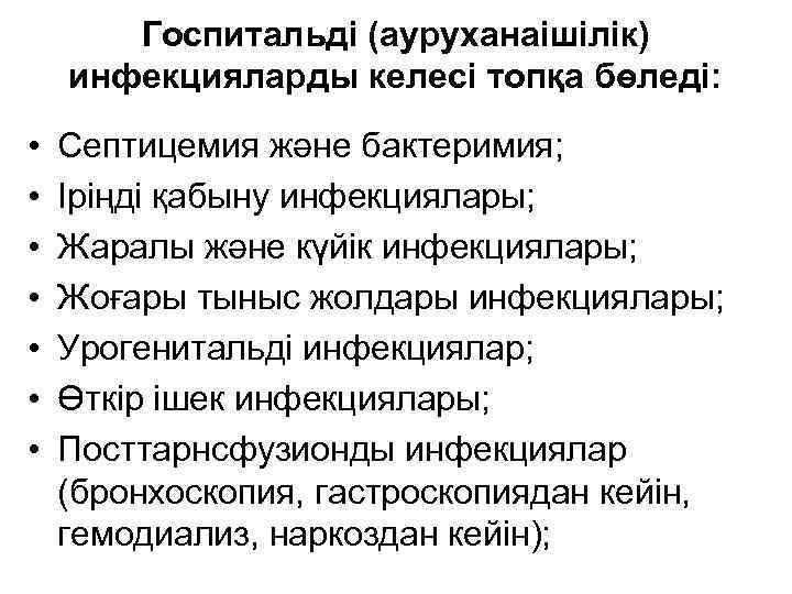 Госпитальді (ауруханаішілік) инфекцияларды келесі топқа бөледі: • • Септицемия және бактеримия; Іріңді қабыну инфекциялары;