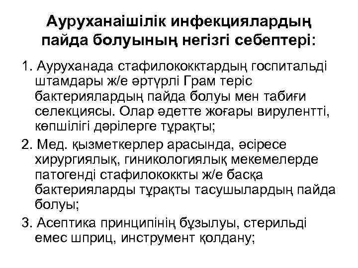 Ауруханаішілік инфекциялардың пайда болуының негізгі себептері: 1. Ауруханада стафилококктардың госпитальді штамдары ж/е әртүрлі Грам