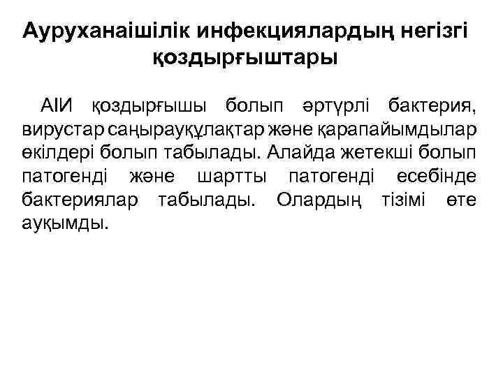 Ауруханаішілік инфекциялардың негізгі қоздырғыштары АІИ қоздырғышы болып әртүрлі бактерия, вирустар саңырауқұлақтар және қарапайымдылар өкілдері