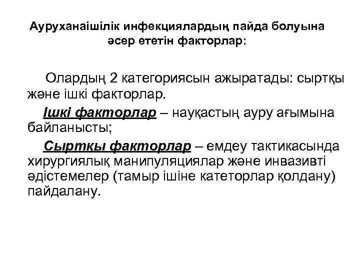 Ауруханаішілік инфекциялардың пайда болуына әсер ететін факторлар: Олардың 2 категориясын ажыратады: сыртқы және ішкі