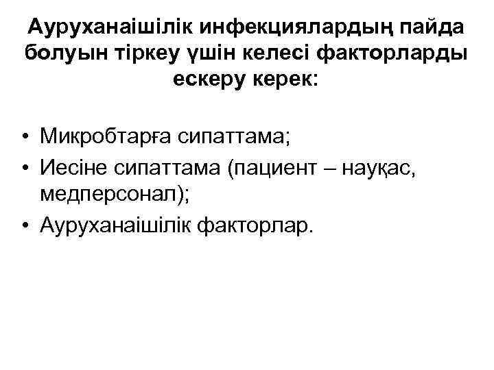 Ауруханаішілік инфекциялардың пайда болуын тіркеу үшін келесі факторларды ескеру керек: • Микробтарға сипаттама; •