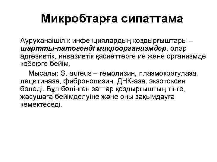 Микробтарға сипаттама Ауруханаішілік инфекциялардың қоздырғыштары – шартты-патогенді микроорганизмдер, олар адгезивтік, инвазивтік қасиеттерге ие және