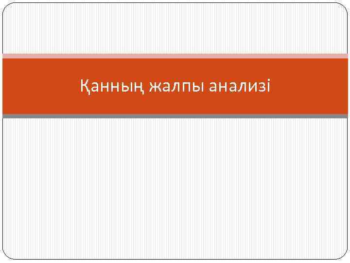 Қанның жалпы анализі 