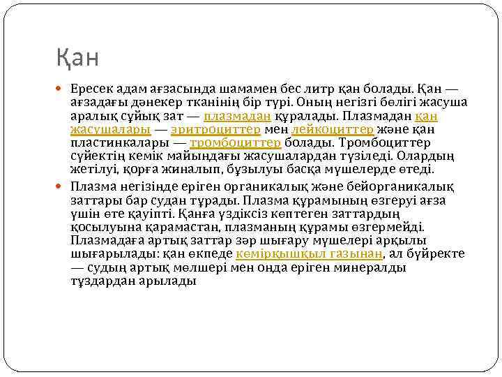 Қан Ересек адам ағзасында шамамен бес литр қан болады. Қан — ағзадағы дәнекер тканінің