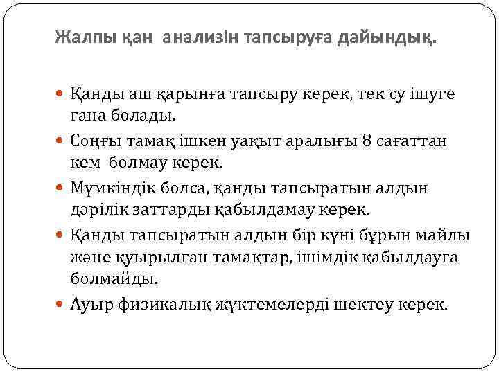 Жалпы қан анализін тапсыруға дайындық. Қанды аш қарынға тапсыру керек, тек су ішуге ғана
