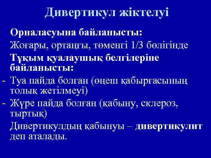 Дивертикул жіктелуі Орналасуына байланысты: Жоғары, ортаңғы, төменгі 1/3 бөлігінде Тұқым қуалаушық белгілеріне байланысты: -