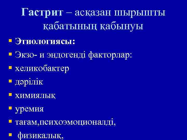 Гастрит – асқазан шырышты қабатының қабынуы § Этиологиясы: § Экзо- и эндогенді факторлар: §