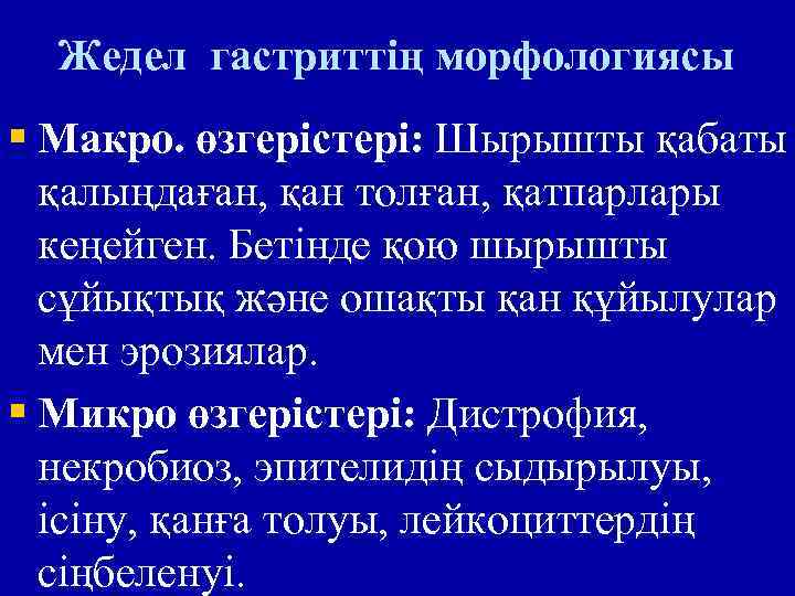 Жедел гастриттің морфологиясы § Макро. өзгерістері: Шырышты қабаты қалыңдаған, қан толған, қатпарлары кеңейген. Бетінде