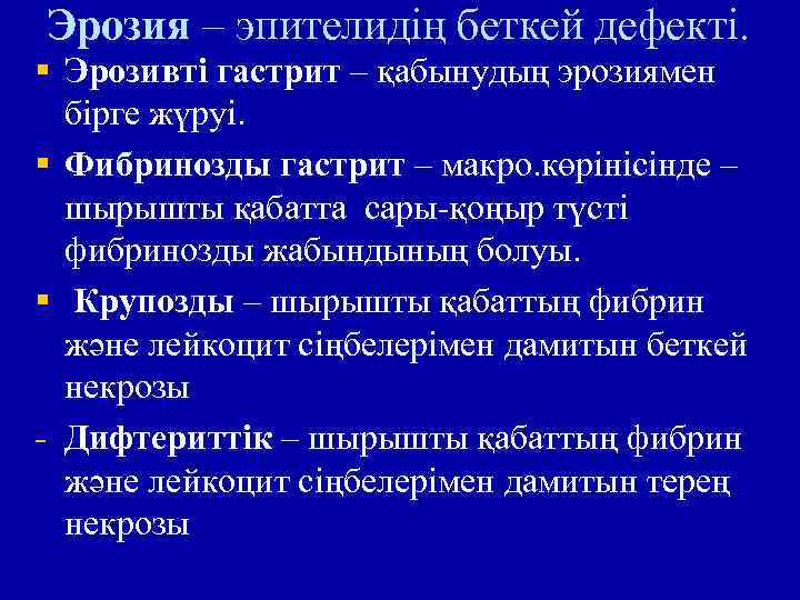 Эрозия – эпителидің беткей дефекті. § Эрозивті гастрит – қабынудың эрозиямен бірге жүруі. §