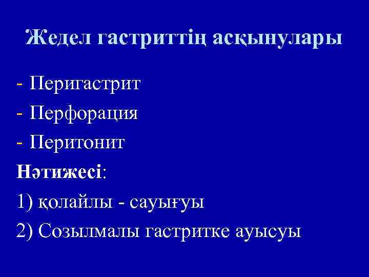 Жедел гастриттің асқынулары - Перигастрит - Перфорация - Перитонит Нәтижесі: 1) қолайлы - сауығуы