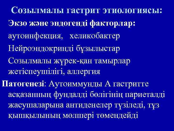 Созылмалы гастрит этиологиясы: Экзо және эндогенді факторлар: аутоинфекция, хеликобактер Нейроэндокринді бұзылыстар Созылмалы жүрек-қан тамырлар