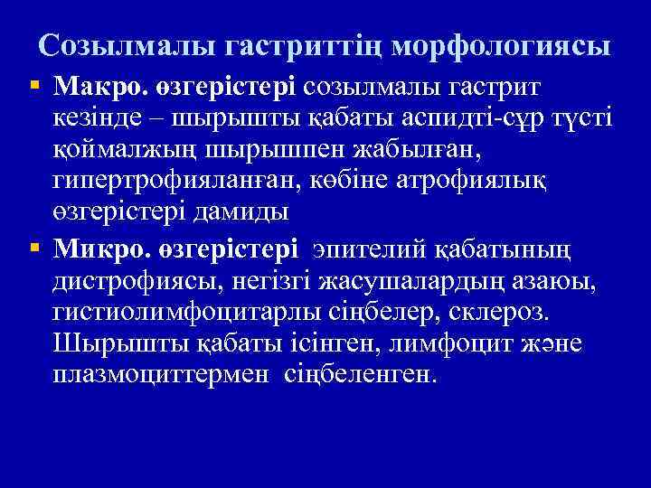 Созылмалы гастриттің морфологиясы § Макро. өзгерістері созылмалы гастрит кезінде – шырышты қабаты аспидті-сұр түсті