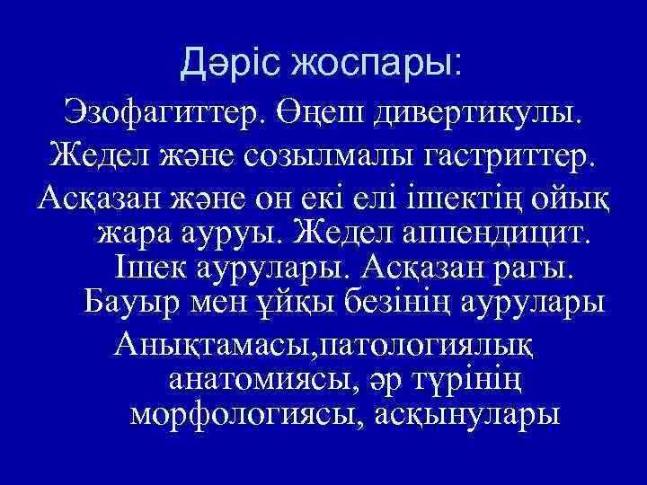 Дәріс жоспары: Эзофагиттер. Өңеш дивертикулы. Жедел және созылмалы гастриттер. Асқазан және он екі елі